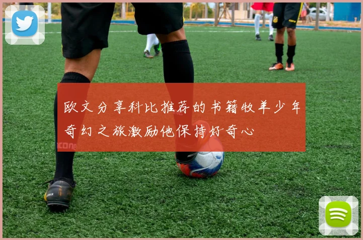 欧文分享科比推荐的书籍牧羊少年奇幻之旅激励他保持好奇心